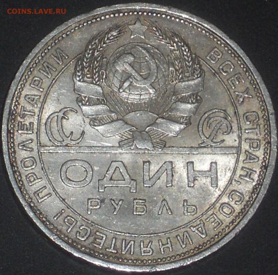 1 рубль 1924 ДОСТОЙНЫЙ ВНИМАНИЯ - DSCN1117.JPG