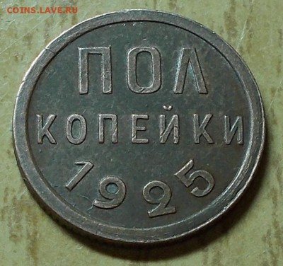 ПОЛ КОПЕЙКИ 1925 ХОРОШАЯ до 12.10.2015 в 22-00 мск - DSCN2896