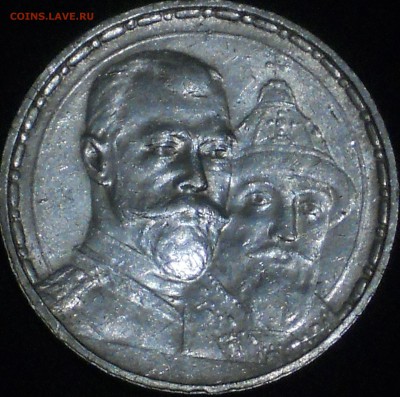 1 РУБЛЬ 1913 300 ЛЕТ ДОМА РОМАНОВЫХ - DSCN0951.JPG