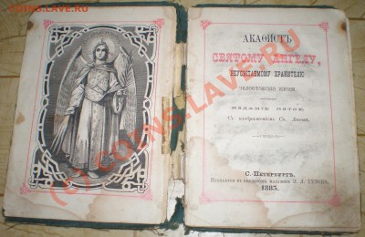 ДВЕ КНИГИ (на оценку и опознание) - святой ангел (2)
