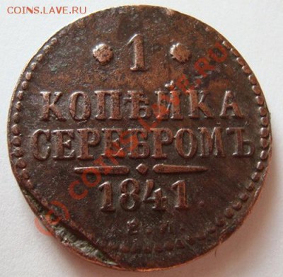 -------------КОПЕЙКА 1841г ЕМ---------до 26.08.10г - DSC04551.JPG