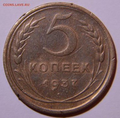 5 копеек 1937 хорошая до 09.10.2015 22:00 - DSC_0022.JPG