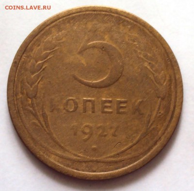 5 копеек 1927 до 08.10 22-30 - DSC04048.JPG