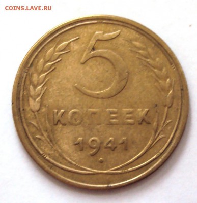 5 копеек 1941 до 08.10 22-30 - DSC04050.JPG