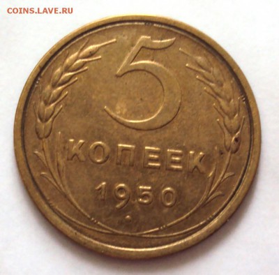 5 копеек 1950 до 08.10 22-30 - DSC04052.JPG