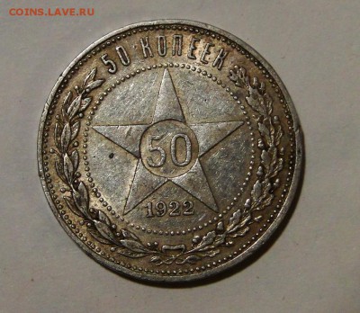-----50 копеек 1922 АГ--- до 11.10 в 22.00мск - DSC01695.JPG
