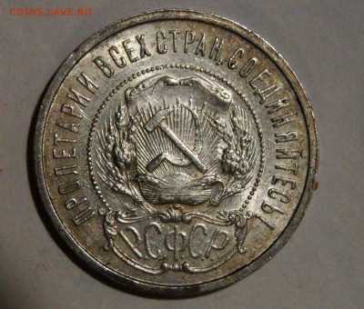 ---- 50 копеек 1921 Красивый! до 11.10 в 22.00мск - DSC01700.JPG
