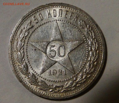 ---- 50 копеек 1921 Красивый! до 11.10 в 22.00мск - DSC01699.JPG