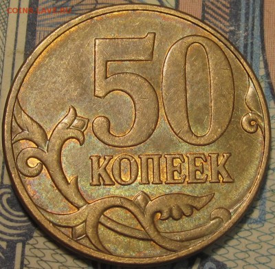 50 копеек 2010м Шт.Б4(очень редкая) до 11 10 2015 22-00мск - IMG_0037.JPG