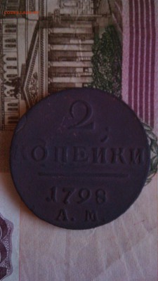 2копейки 1798год АМ не плохая до 10.10.15 - IMG_20151007_075949