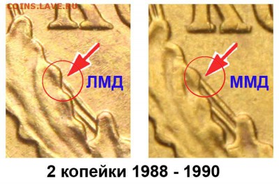 2 копейки 1989 года и 2 копейки 1991 года ЛМД.Шт.? - 2 копейки 1988 - 90 ЛМД и ММД