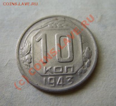 10 копеек 1943 г. Ф.82. до 25.08.10 в 21:00 - 10-43 1.JPG