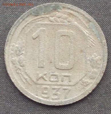 10 копеек 1937г. до 13.10.2015г. - IMG_20150912_153121.JPG