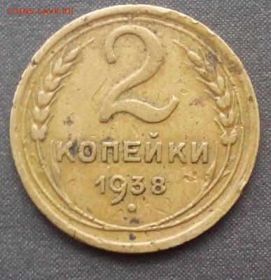 2 копейки 1938, 1948 г. до 13.10.2015г. - IMG_20150910_180340.JPG