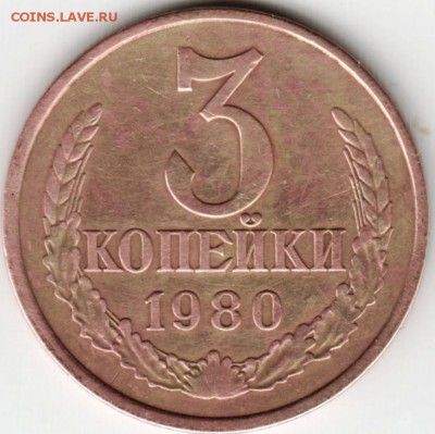 3 копейки 1980 г. Ф182? - Scan-151005-0033