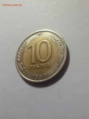 10 рублей 1992 ЛМД ГКЧП - 20151007_085237