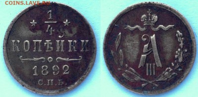 4 КОПЕЙКИ 1892 г. ХОРОШАЯ! с 200 руб. до 12.10.15 22-00 - 0,25-1892