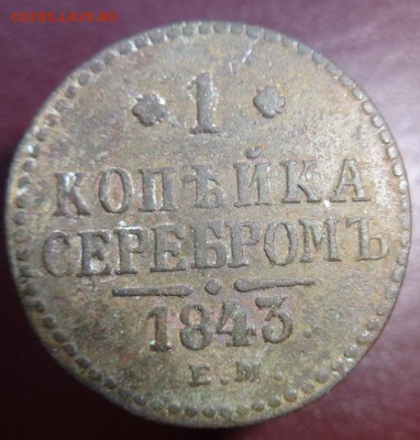 2 коп 1843 г (ЕМ) до 11.10.15г.22-00 Мск - 1 к 1843 г (1).JPG