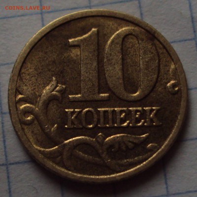 10 копеек 2004 М определение - DSC08848.JPG