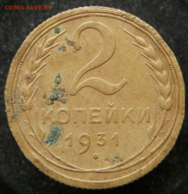 2 коп 1931 год перевес - 1
