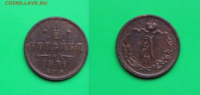 2 копейки 1876 СПБ - 1876 СПБ