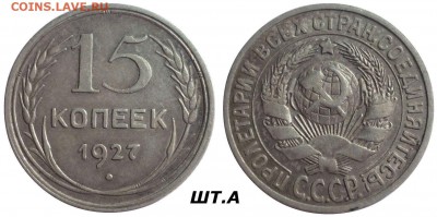 Нечастые 15 копеек 1927 ШТ.А и ШТ.Б До 11.10.15 г. в 22.30 М - P1120461.JPG