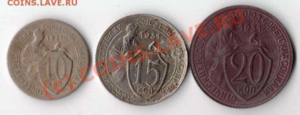 10,15,20 копеек 1931 год - 31.10.15.20.JPG