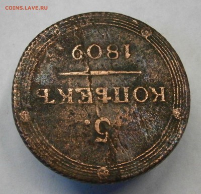 5 копеек 1809 КМ. На подлинность и оценку. - PA080008.JPG