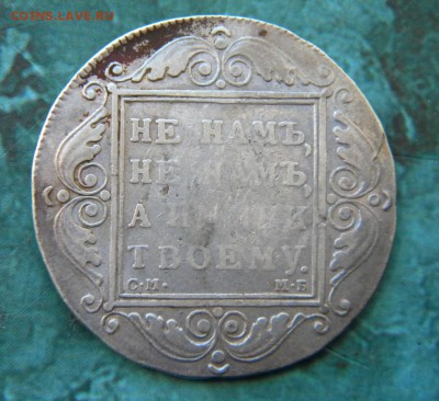 1 рубль 1799 год СМ МБ_ до 8.10. 22-00 - 035.JPG