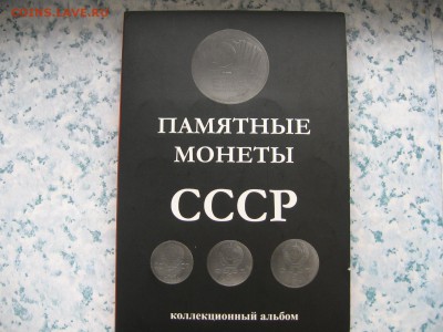 НАБОР ЮБИЛЕЙНЫХ МОНЕТ СССР В АЛЬБОМЕ.64шт. 12.10.15г.22.20.М - IMG_3965.JPG