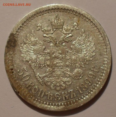 50 копеек 1899 года АГ. Хороший! До 10.10.2015 г. - SDC10988.JPG