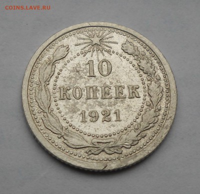 10 копеек 1921 Оценка. - DSCN6030.JPG
