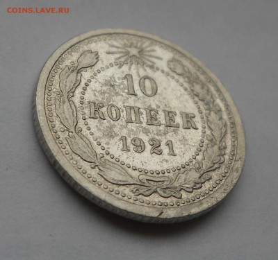 10 копеек 1921 Оценка. - DSCN6027.JPG