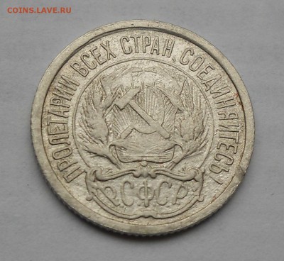 10 копеек 1921 Оценка. - DSCN6031.JPG