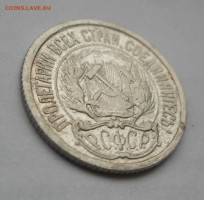 10 копеек 1921 Оценка. - DSCN6029.JPG
