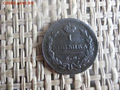 Копейка 1829 ЕМ. До 13.10.2015г. - 13 и 14 001.JPG