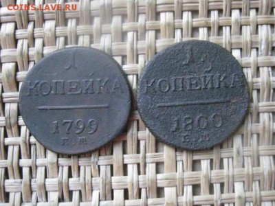 Копейки, 2 шт. 1799 ЕМ, 1800 ЕМ. - 13 и 14 015.JPG