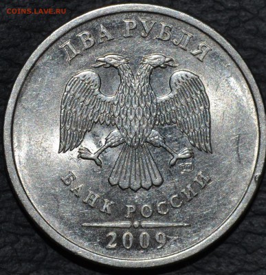 2 рубля 2009 года спмд Н-4.22Б и Н-4.24Г? - DSC_0401.JPG