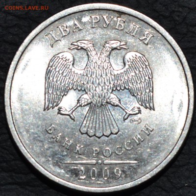 2 рубля 2009 года спмд Н-4.22Б и Н-4.24Г? - DSC_0398.JPG
