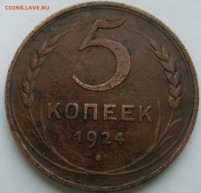 5 копеек 1924г до 11.10.15 г 22.00 - IMAG1436_1_1