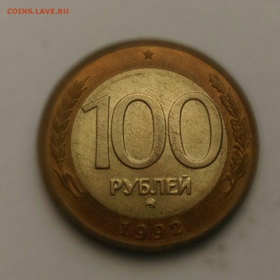 100 рублей 1992г ммд до 11.10.15г - IMAG1448_1