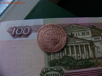 2 копейки 1904 года до 11.10. 22:00 - P1220813.JPG