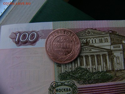 2 копейки 1904 года до 11.10. 22:00 - P1220812.JPG