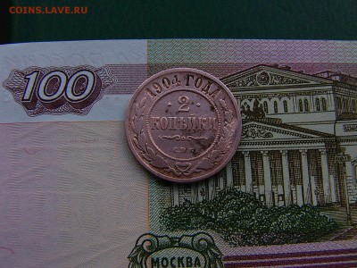 2 копейки 1904 года до 11.10. 22:00 - P1220810.JPG