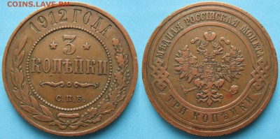 3 копейки 1912 спб: до 13.10.15 в 22.00 - Россия 3 копейки 1912 спб   158-15-1942-1