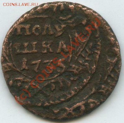 полушка 1735 г - 10