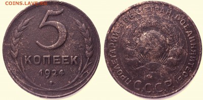 5 КОПЕЕК 1924 до 12.10.15 22-00 Москва - 5-24