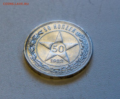 50 копеек 1922 ПЛ  2 штуки - IMG_6247