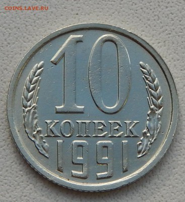10 КОПЕЕК 1991 БЕЗ БУКВЫ  до 11.10.15 - DSCN2021