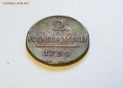 2 копейки 1799 ЕМ красивая - IMG_6209